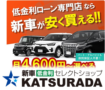 NEW CAR SELECT SHOP KATSURADA